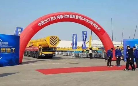 徐工一小步，中国一大步！QAY650刷新出口吨位新纪录