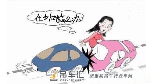 外地出了事故,面对高额吊车费、拖车费以及村民漫天要价怎么办?