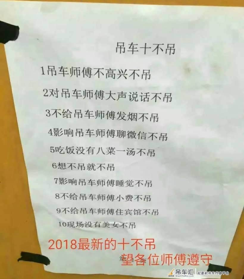 2018新「吊车司机十不吊」,望各位朋友谨记!
