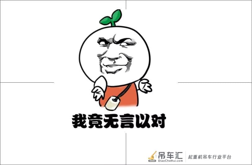 攻城兵机械设备租赁:奇葩吊装理由,竟让一半以上吊友要改行?