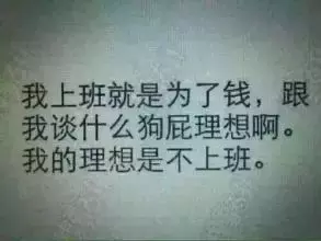 欠薪三个月，你和我谈理想？