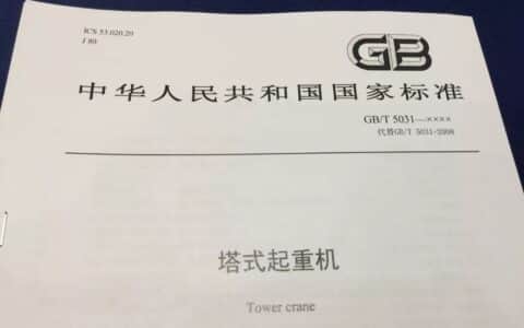 中天机械参与国标GB/T 5031《塔式起重机》的修订