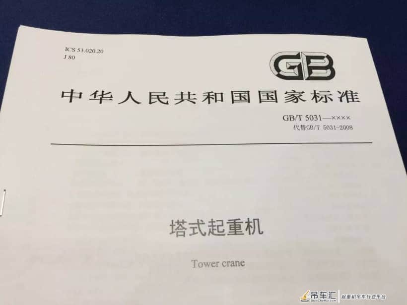 中天机械参与国标GB/T 5031《塔式起重机》的修订