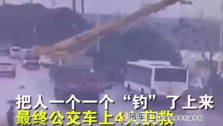 ?公交车冲下河,路边的吊车司机开吊车把人一个个“钓”上来!