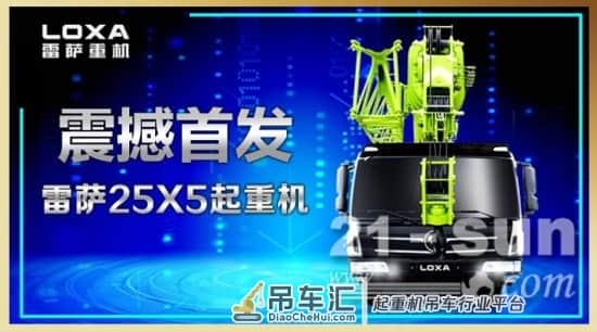 雷萨25X5起重机北京车展震撼首发！