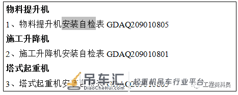 建筑垂直运输设备塔吊、施工升降机、物料提升机安装验收资料