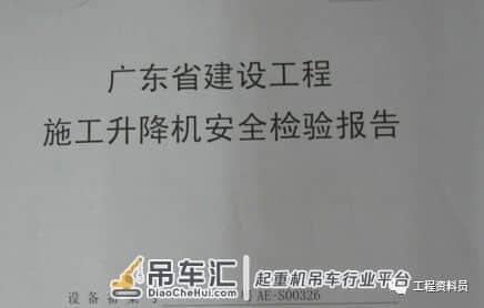 建筑垂直运输设备塔吊、施工升降机、物料提升机安装验收资料