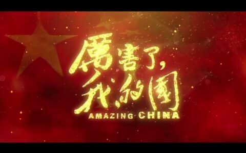 为新时代喝彩！看看《厉害了，我的国》的中联重科元素