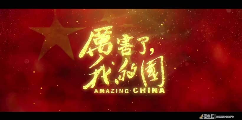 为新时代喝彩！看看《厉害了，我的国》的中联重科元素