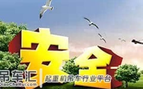 起重机械操作的安全措施