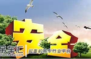 起重机械操作的安全措施
