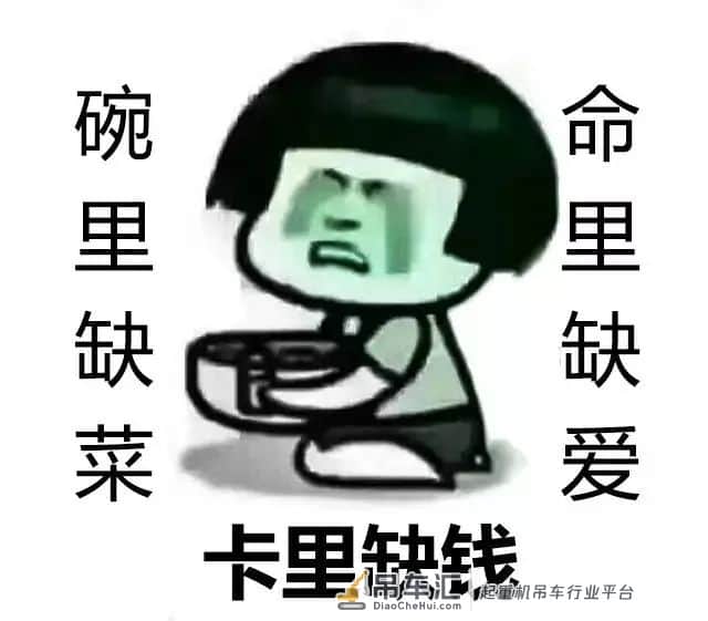 为啥开吊车5年是穷，10年更穷！9张图告诉你！