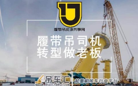 履带吊资源共享网提醒各位履带吊司机该怎样转型做老板