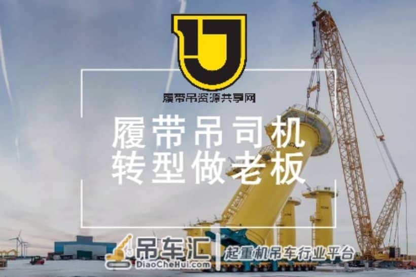 履带吊资源共享网提醒各位履带吊司机该怎样转型做老板