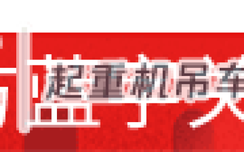 厉害了！word广州起重机械