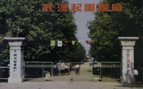 大武汉系列之65：武汉起重机厂