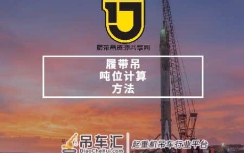 科学合理挑选合适吨位的履带吊，这些计算方法您一定会用到