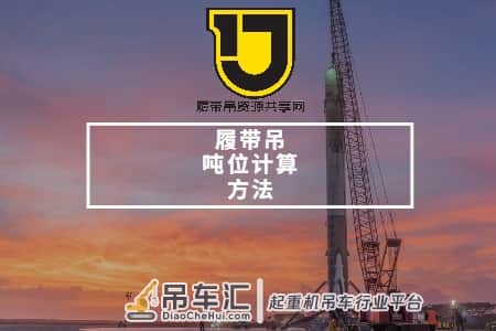 科学合理挑选合适吨位的履带吊,这些计算方法您一定会用到
