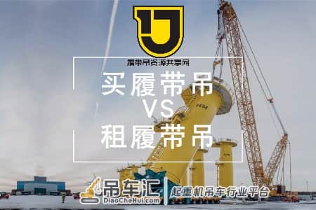 关于购买履带吊和租赁,哪个性价比更高?