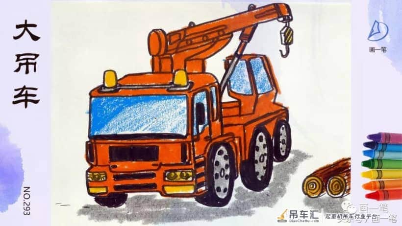 蜡笔画:大吊车,真厉害,轻轻一吊就起来