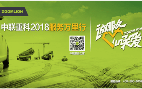 七载坚守 服务不止丨中联重科2018服务万里行再开启