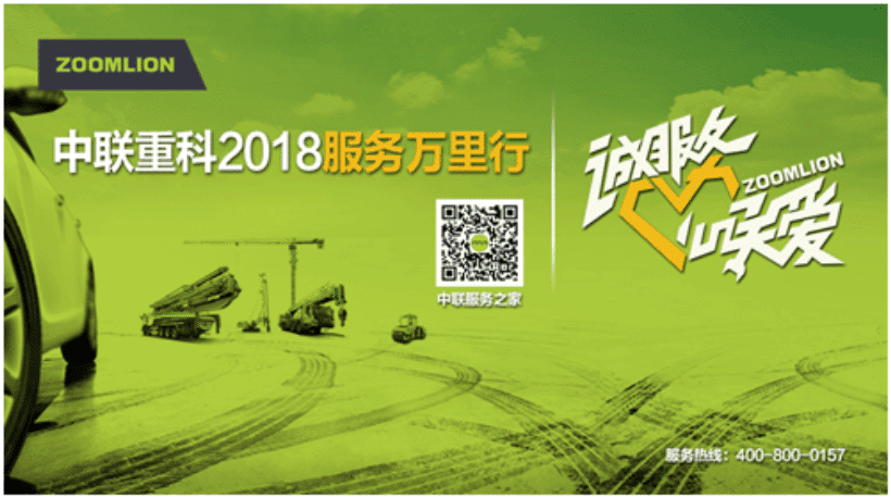 七载坚守 服务不止丨中联重科2018服务万里行再开启