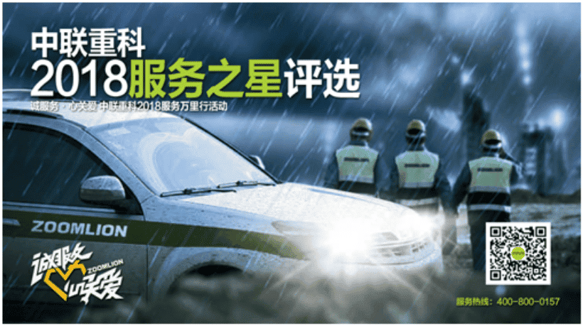 七载坚守 服务不止丨中联重科2018服务万里行再开启