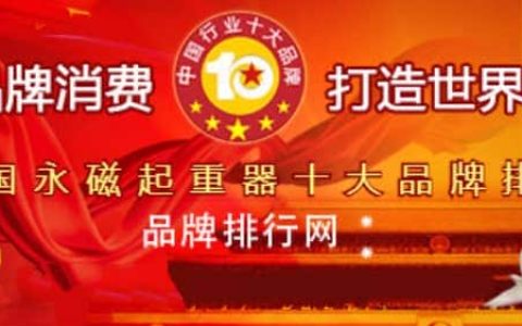 “2018年度中国永磁起重器十大品牌总评榜”荣耀揭晓