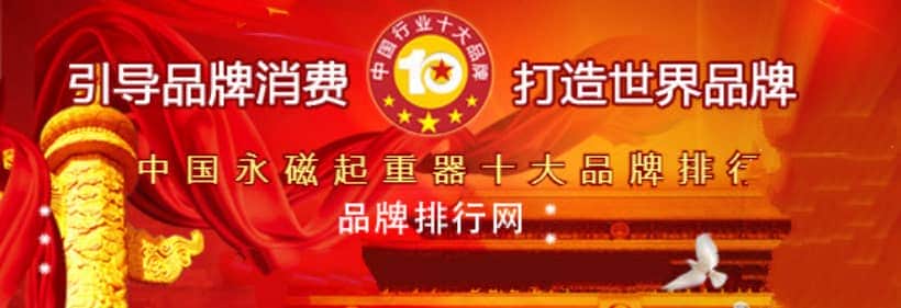 “2018年度中国永磁起重器十大品牌总评榜”荣耀揭晓