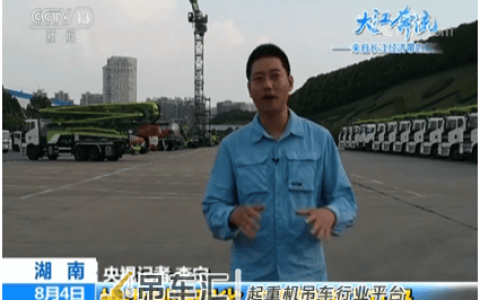 大江奔流丨30余家央媒到访中联重科 深度触摸“智造”强劲脉搏