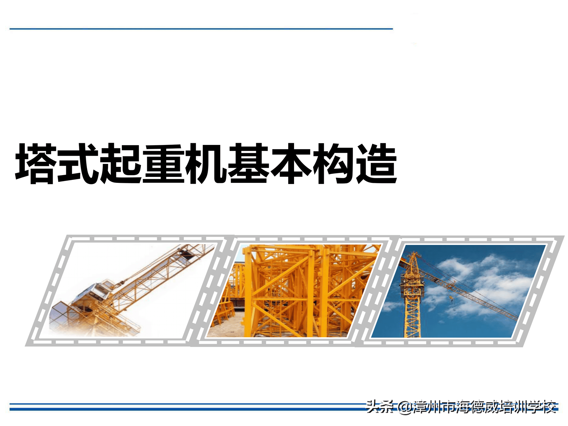 塔式起重机安全培训