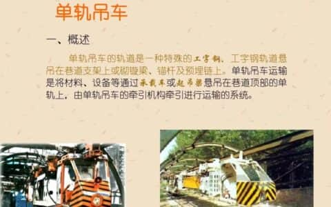 煤矿辅助运输之单轨吊车