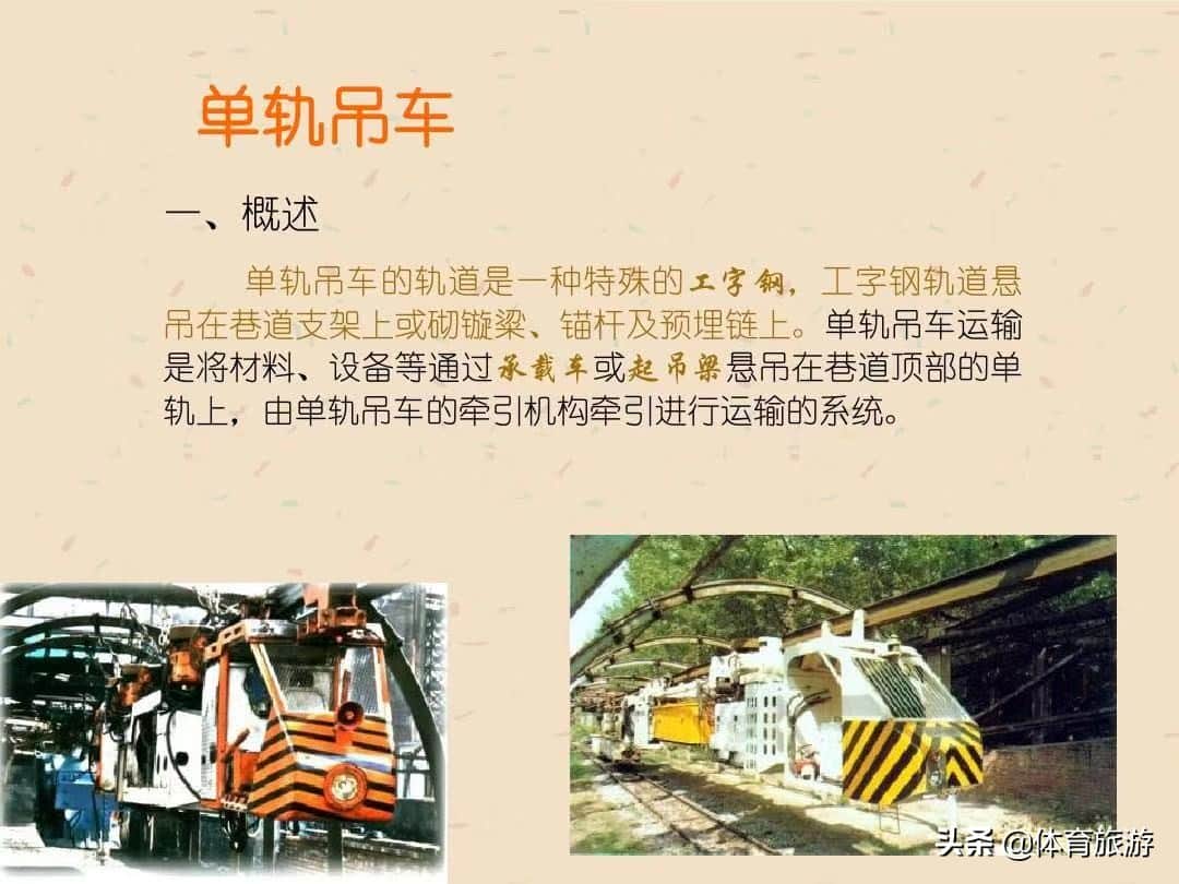 煤矿辅助运输之单轨吊车