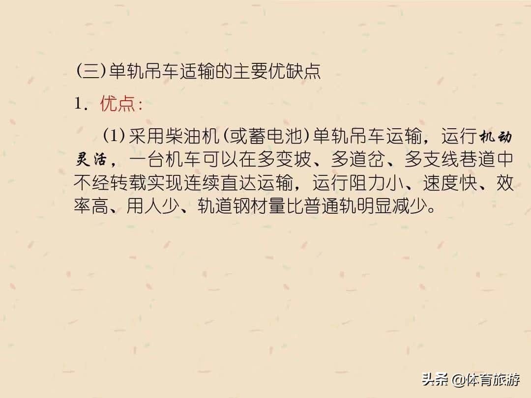 煤矿辅助运输之单轨吊车