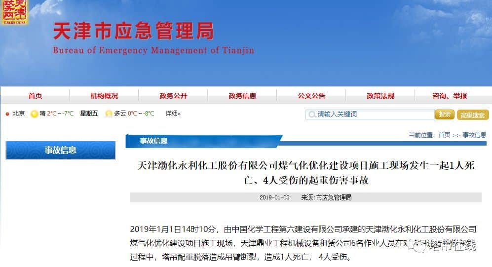 2019年1月1日天津一在建工地塔吊配重脱落, 造成吊臂断裂，导致1人死亡， 4人受伤。