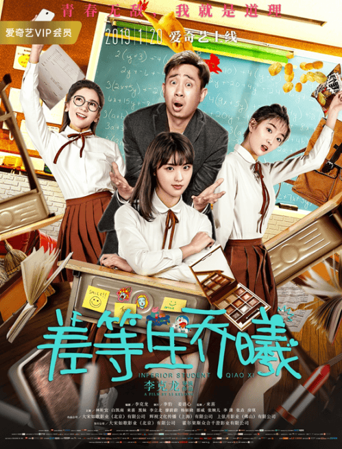 电影《差等生乔曦》网络海报预告双发 吊车尾学渣少女逆袭