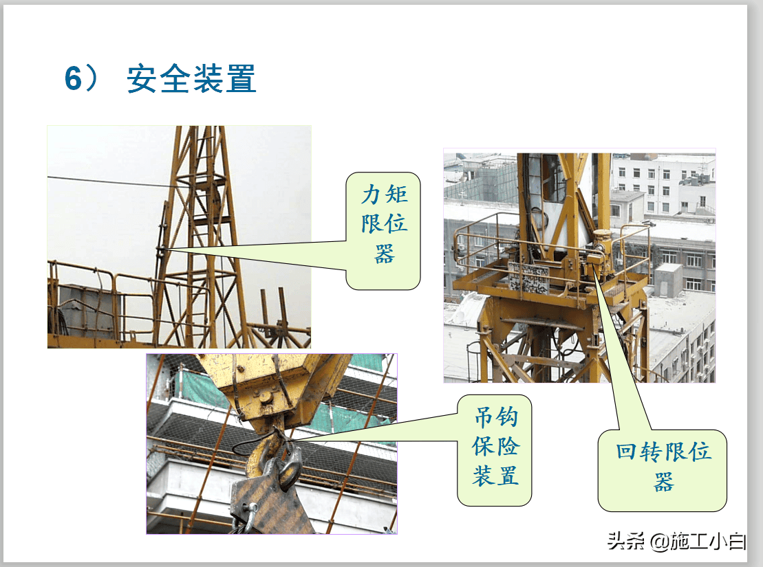 建筑起重机械安全技术