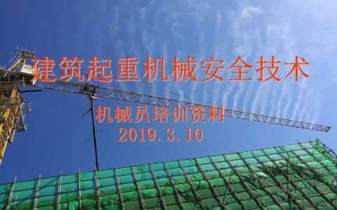 建筑起重机械安全监管检查控制要点图文培训PPT 300余页 图文并茂