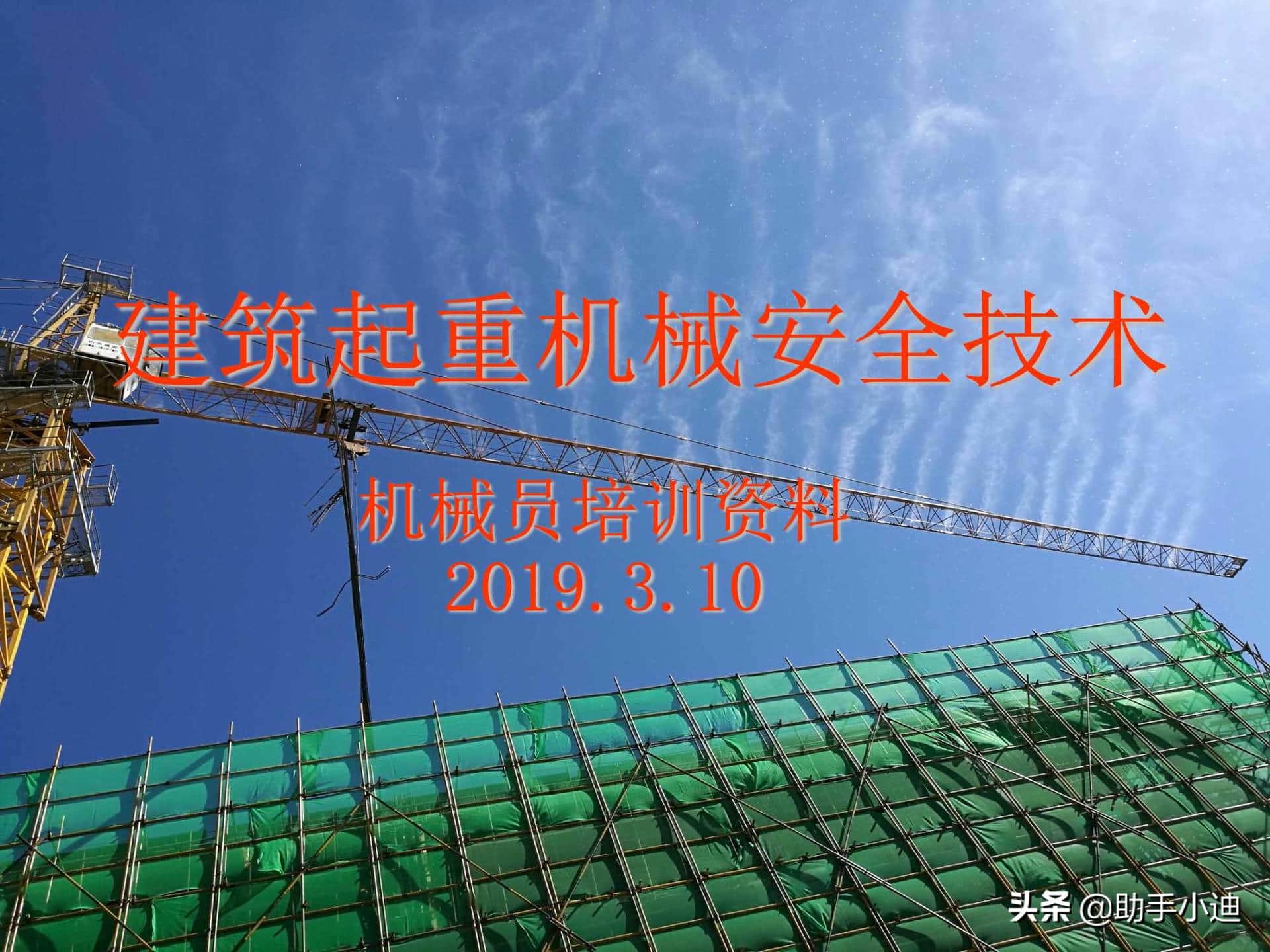 建筑起重机械安全监管检查控制要点图文培训PPT 300余页 图文并茂