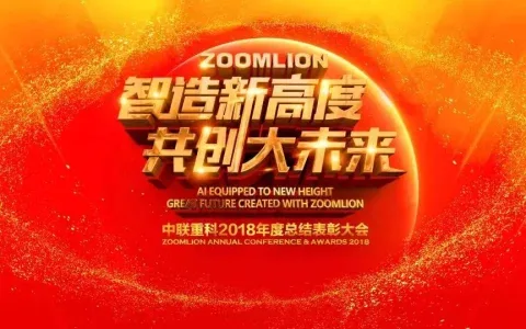 中联重科董事长詹纯新在2018年度总结表彰大会上的讲话