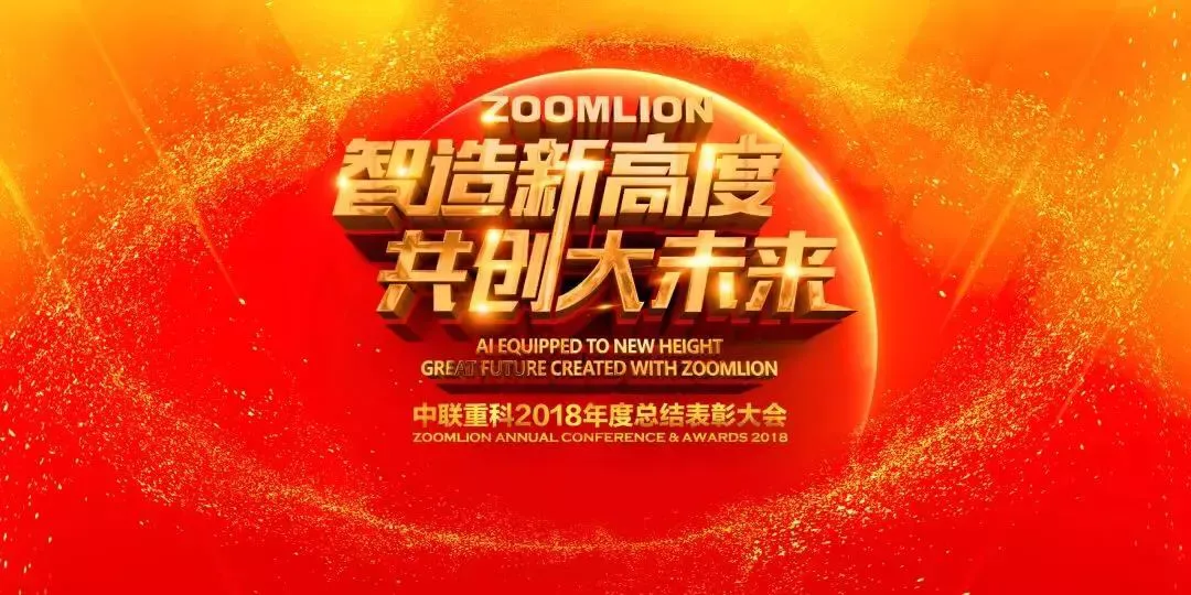 中联重科董事长詹纯新在2018年度总结表彰大会上的讲话