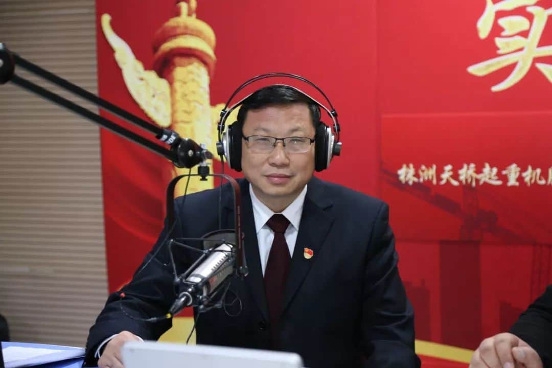 株洲天桥起重机股份有限公司党委书记、董事长肖建平做客广播栏目《清风株洲》
