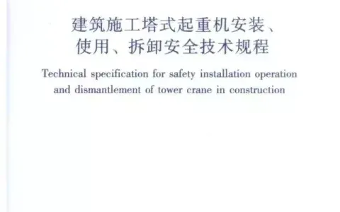 JGJ196-2010建筑施工塔式起重机安装、使用、拆卸安全技术规程