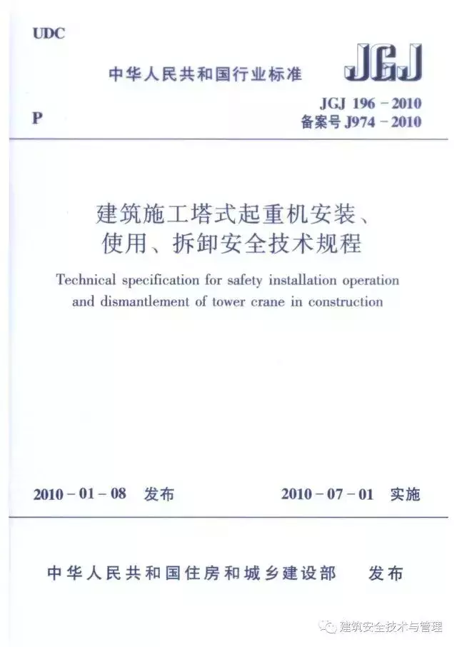JGJ196-2010建筑施工塔式起重机安装、使用、拆卸安全技术规程