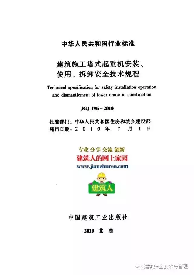 JGJ196-2010建筑施工塔式起重机安装、使用、拆卸安全技术规程