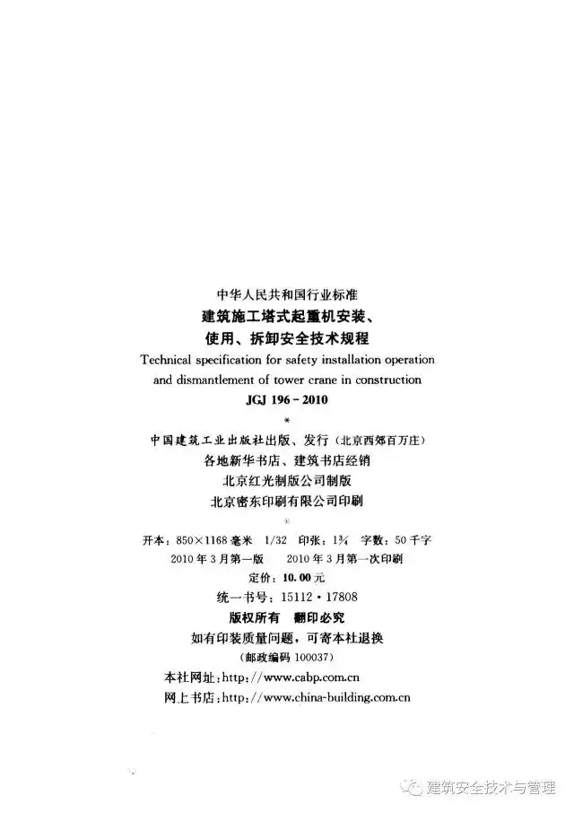 JGJ196-2010建筑施工塔式起重机安装、使用、拆卸安全技术规程