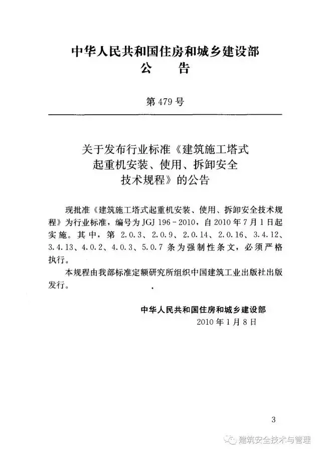 JGJ196-2010建筑施工塔式起重机安装、使用、拆卸安全技术规程
