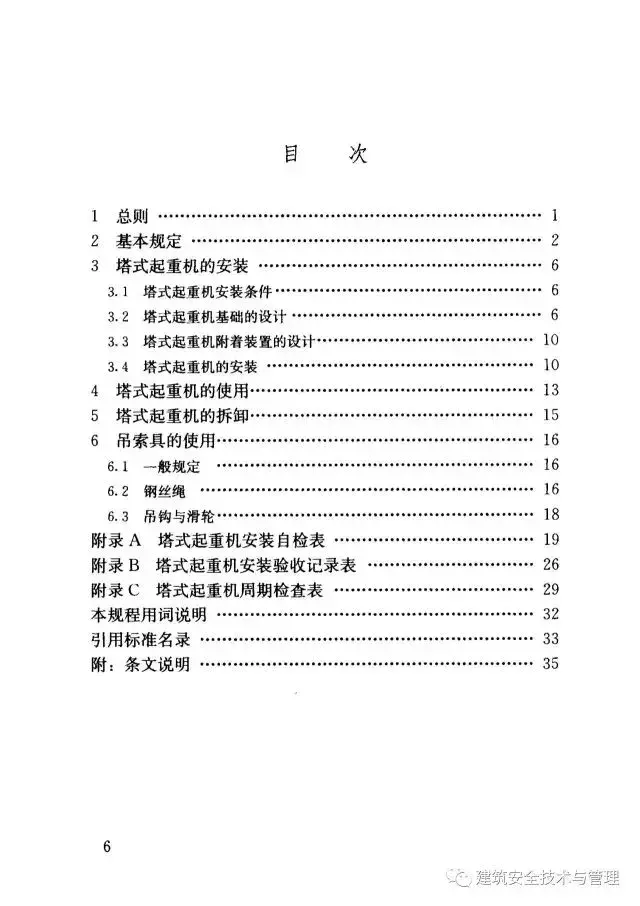 JGJ196-2010建筑施工塔式起重机安装、使用、拆卸安全技术规程
