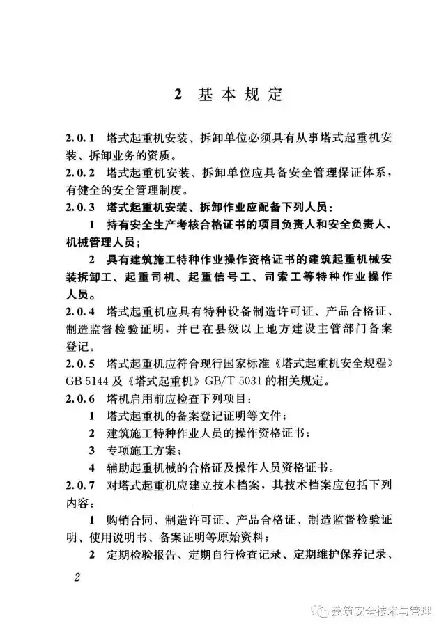 JGJ196-2010建筑施工塔式起重机安装、使用、拆卸安全技术规程