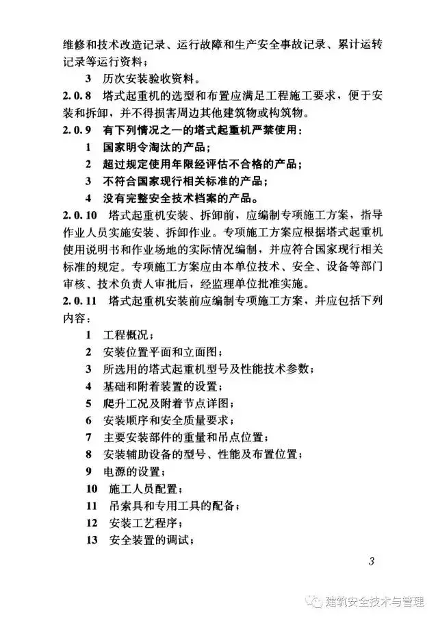JGJ196-2010建筑施工塔式起重机安装、使用、拆卸安全技术规程